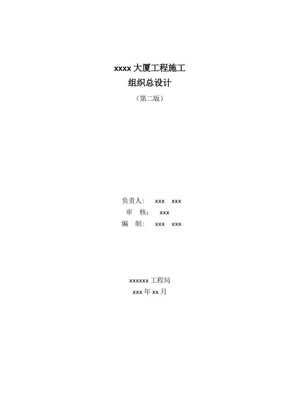 xx大厦施工组织总设计_第1页