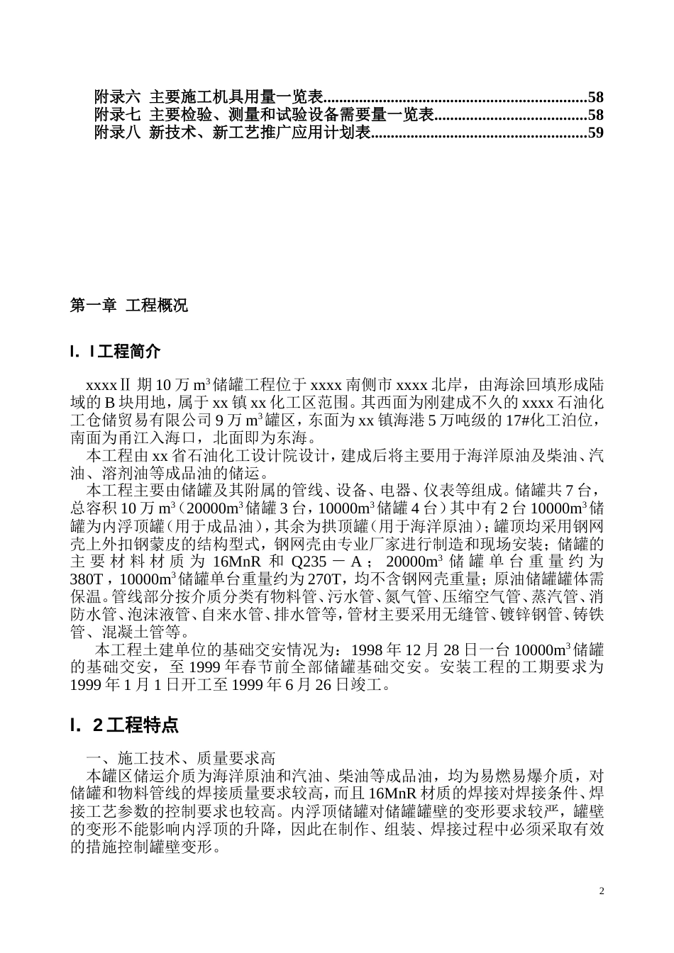 xx二期万立方米储罐工程施工组织设计_第2页