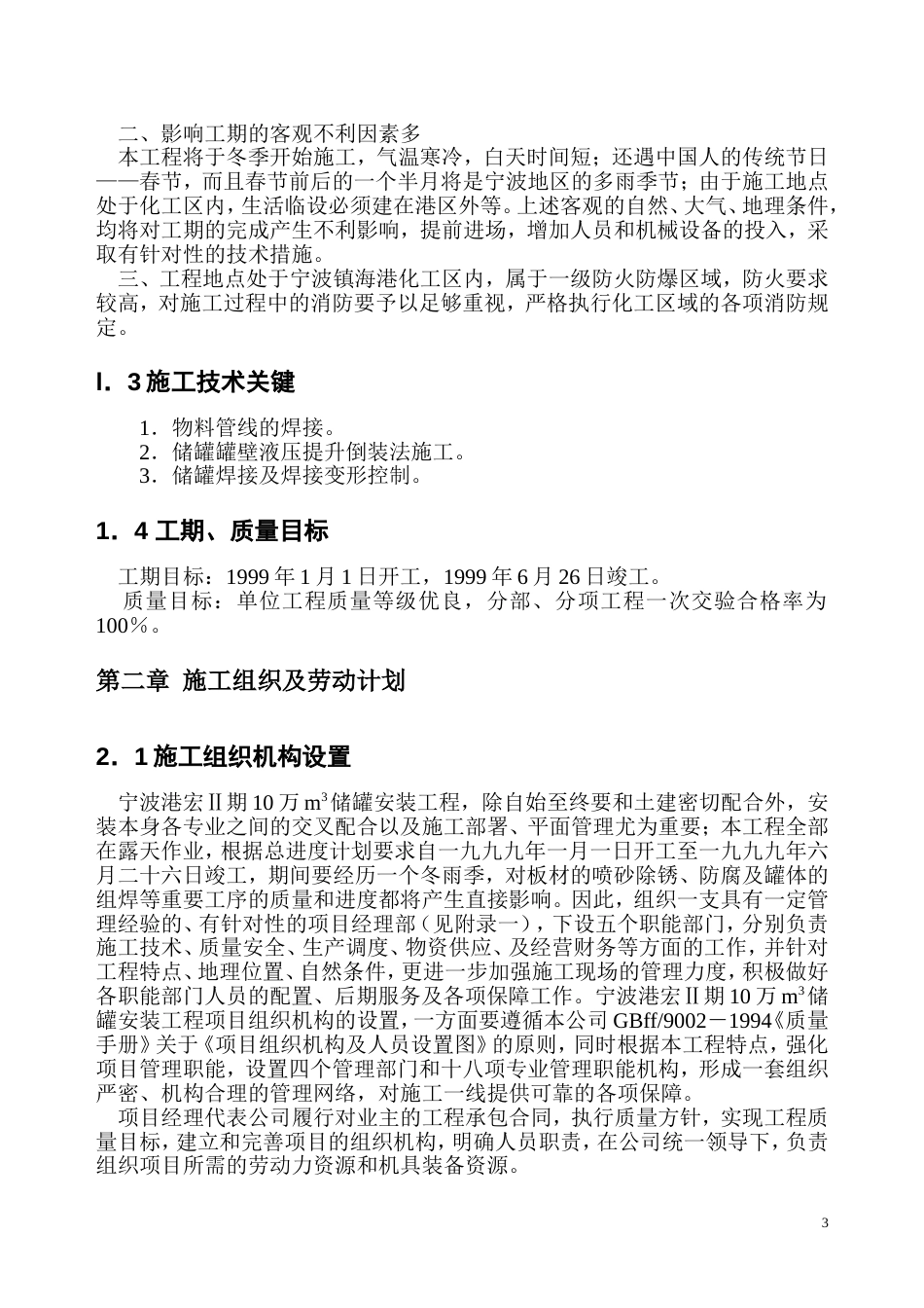 xx二期万立方米储罐工程施工组织设计_第3页