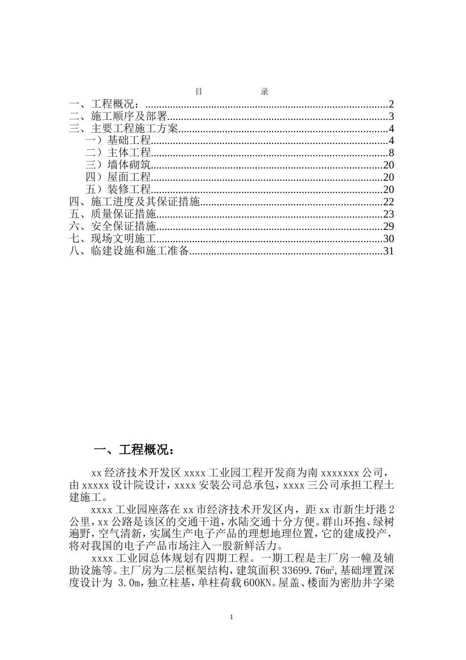 xx工业园工程施工组织设计_第1页