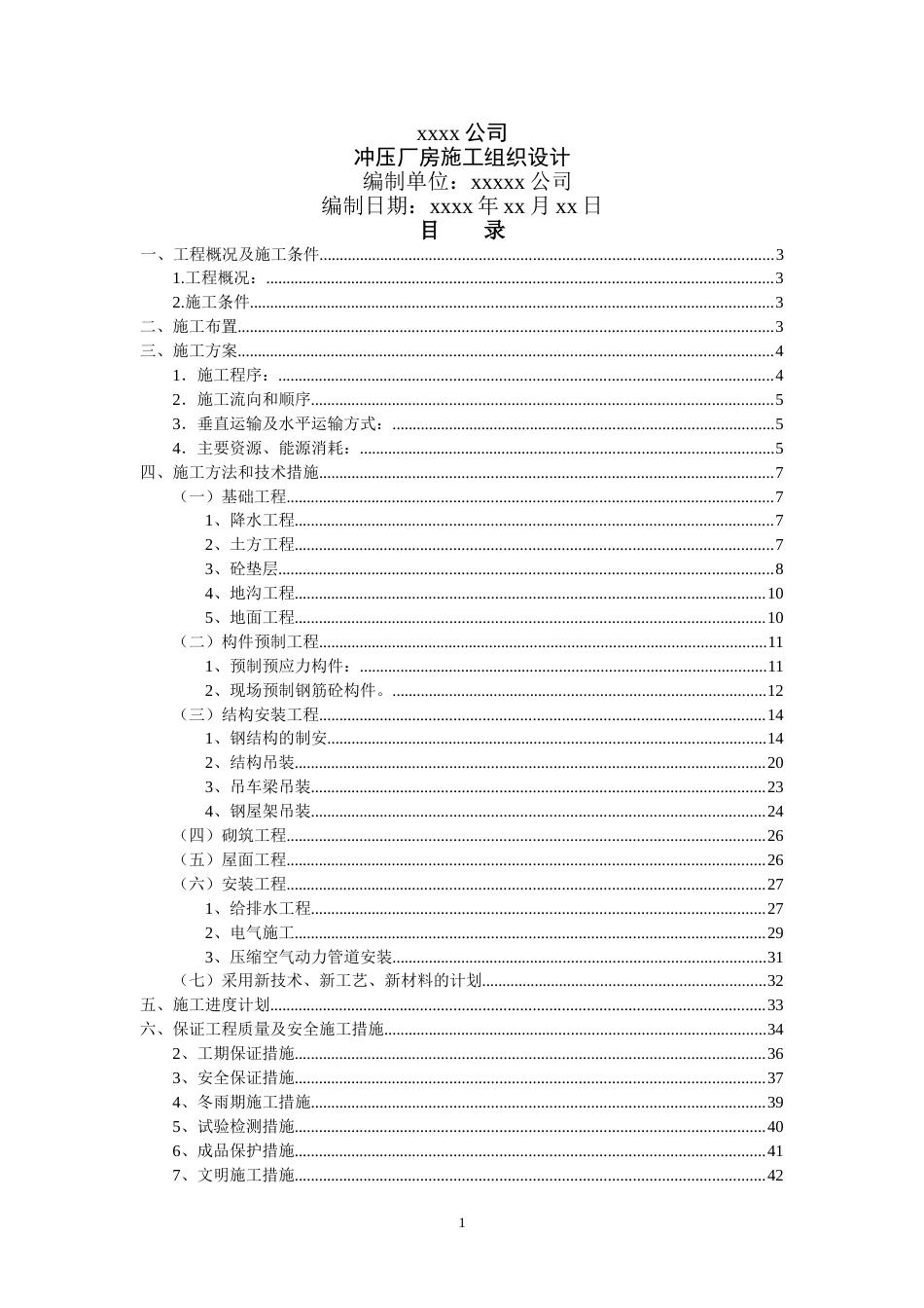xx公司冲压厂房施工组织设计_第1页