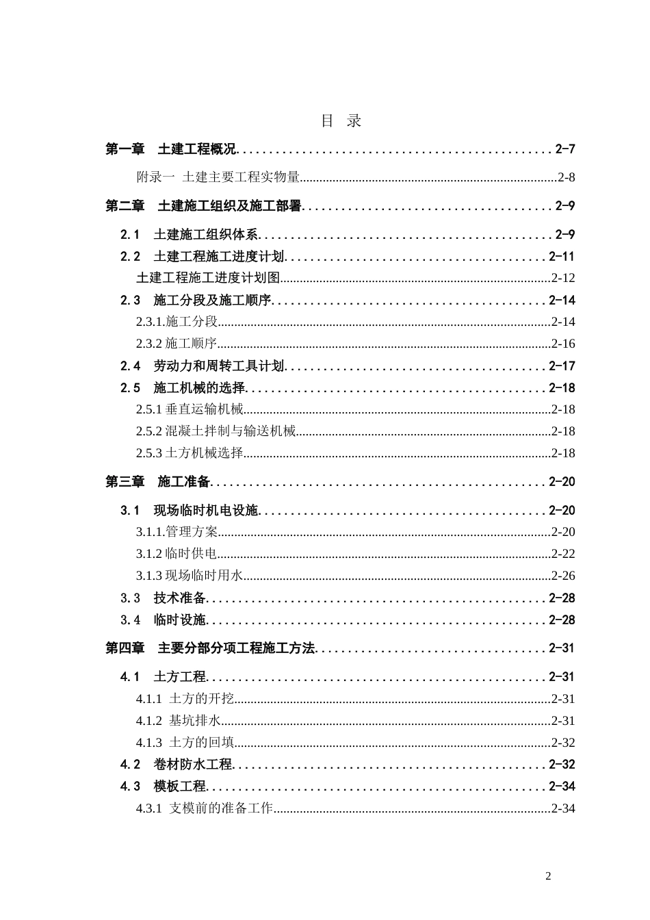 xx机场土建施工组织设计_第2页