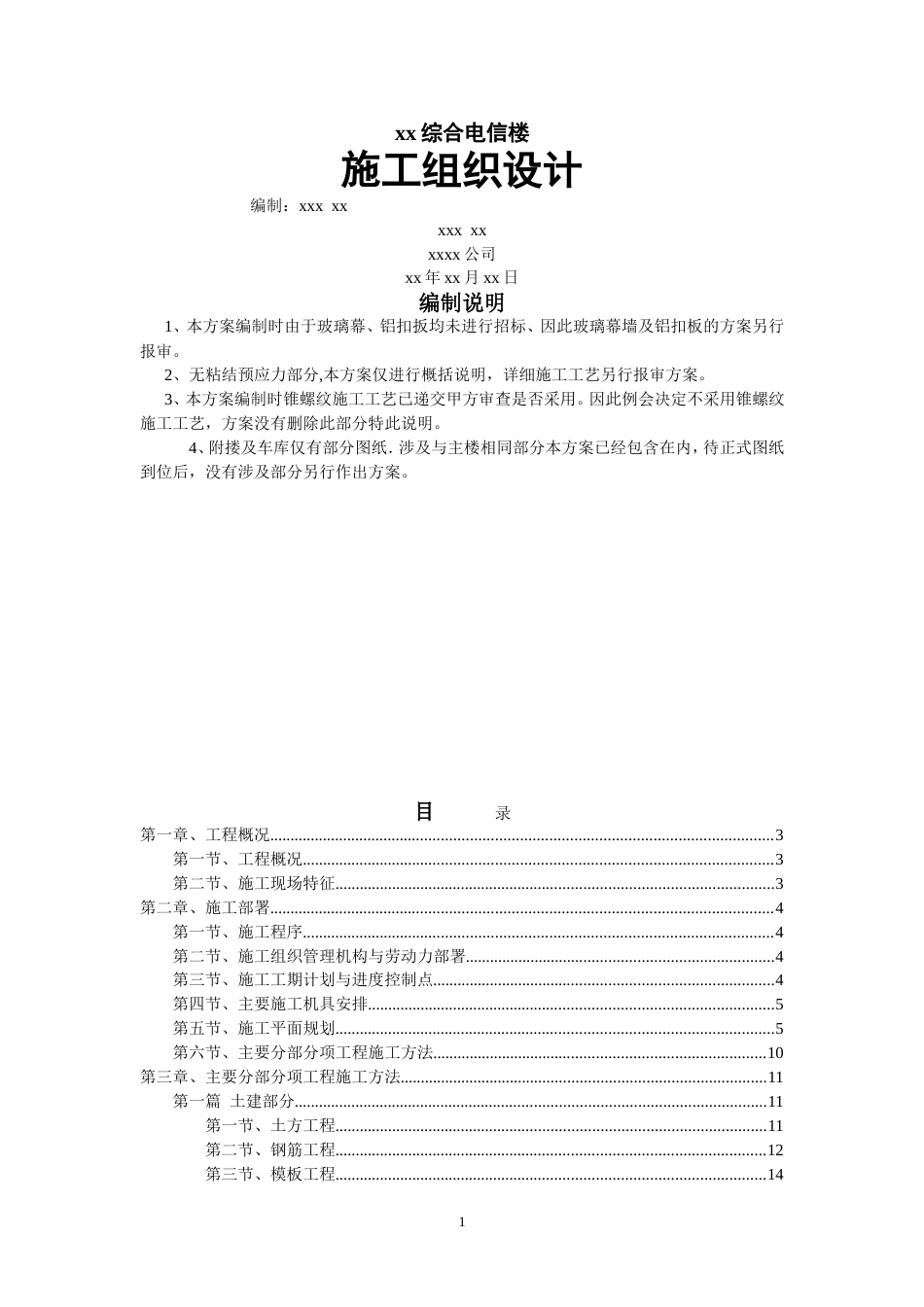 xx综合电信楼施工组织设计_第1页