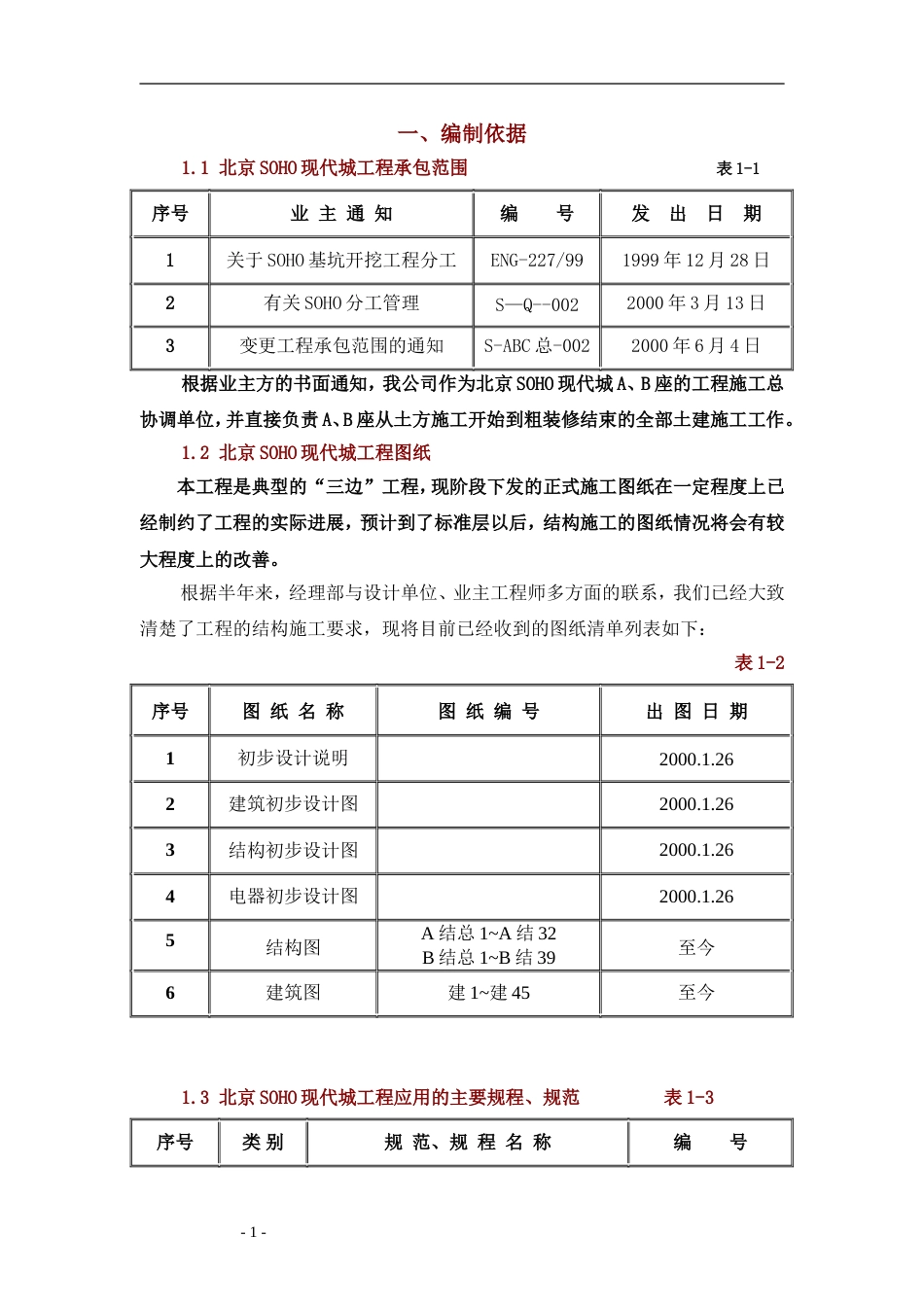 北京SOHO现代城工程施工组织设计方案_第1页