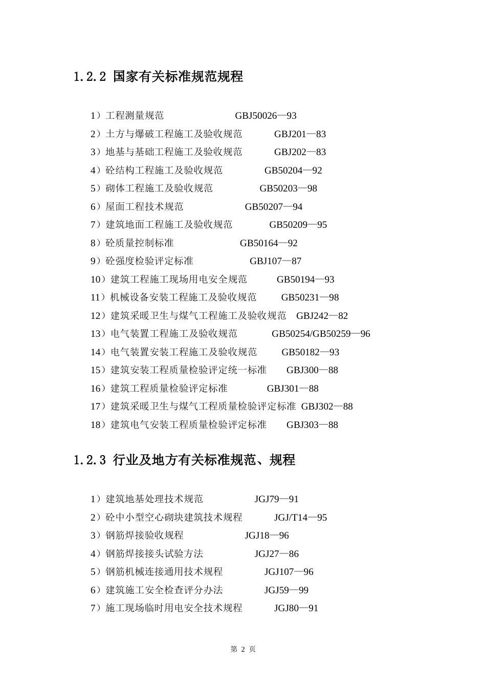 北京开发区体育馆施工组织设计方案_第2页