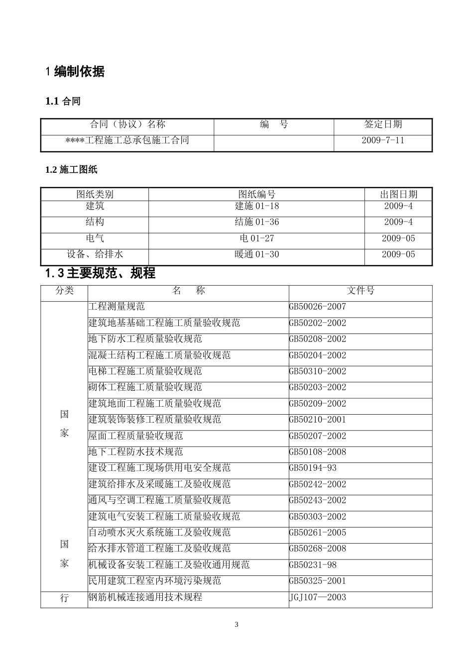 北京某科技实验楼施工组织设计（框剪结构,节能工程）_第3页