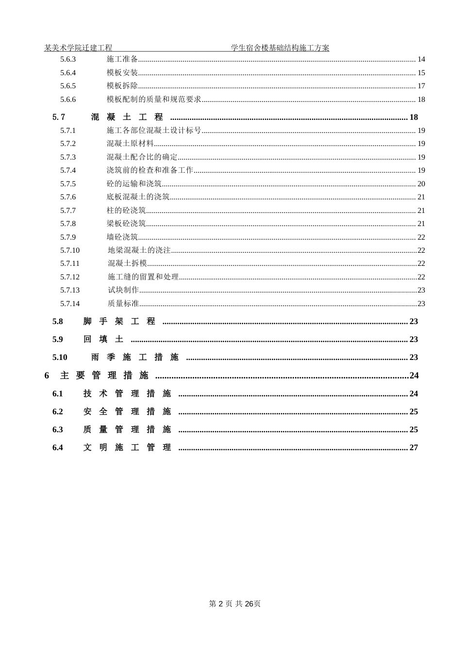 北京某美术学院迁建工程学生宿舍楼基础结构施工组织设计方案_第2页