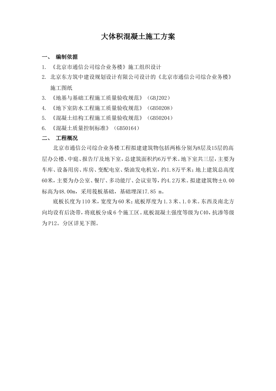 北京市通信公司综合业务楼工程大体积砼施工组织设计方案_第1页