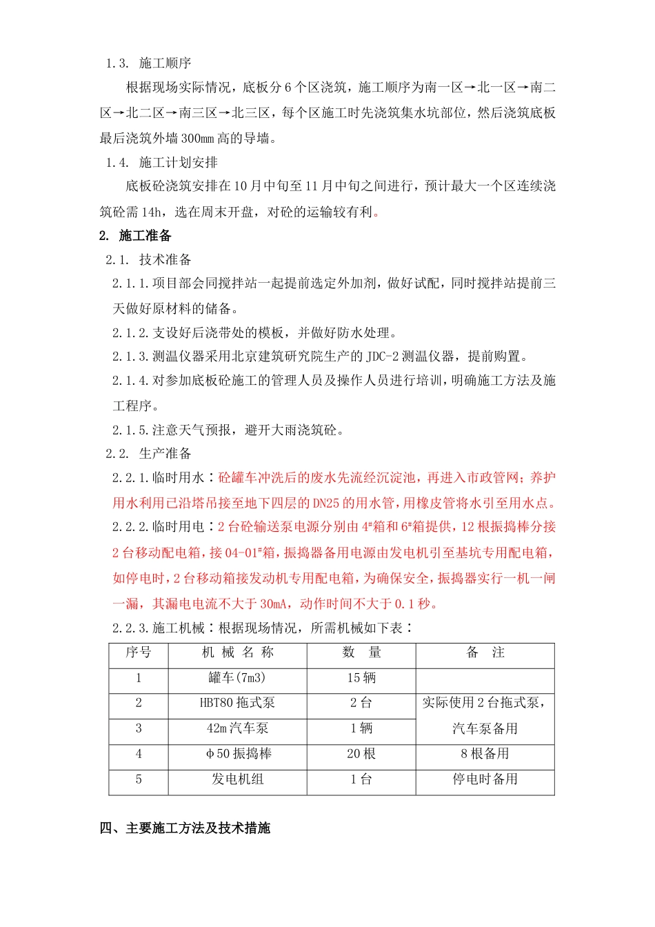 北京市通信公司综合业务楼工程大体积砼施工组织设计方案_第3页