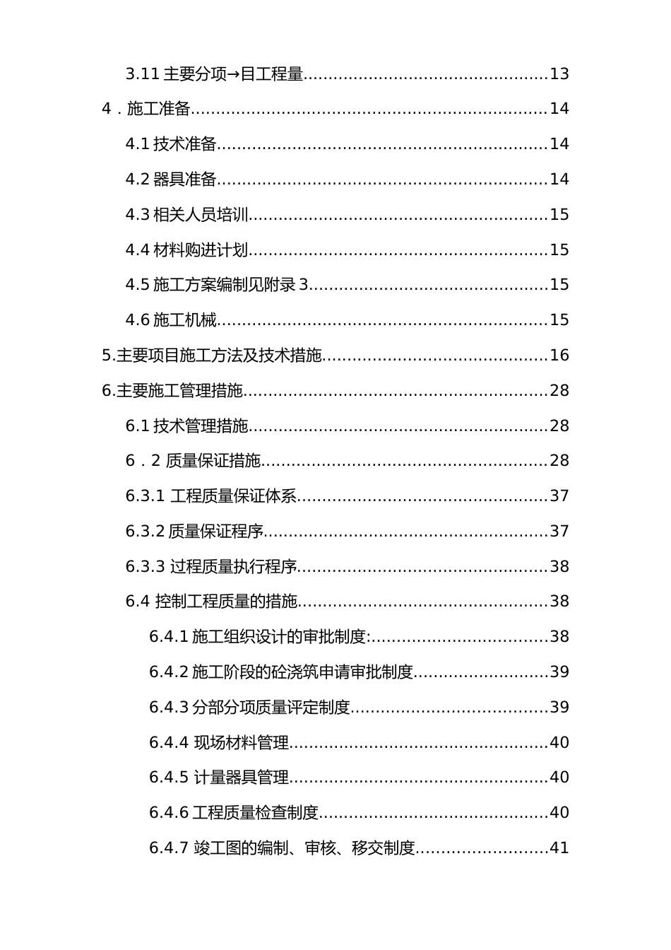 北京顺思童生物技术开发有限公司综合办公楼工程施工组织设计方案_第2页