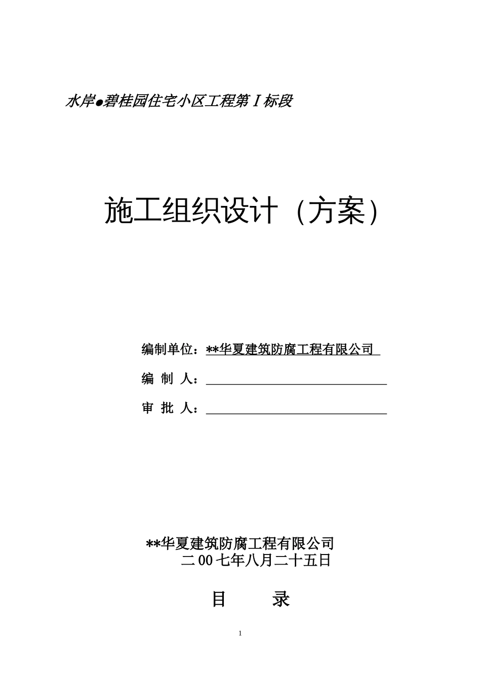 碧桂园住宅小区工程施工组织设计方案_第1页