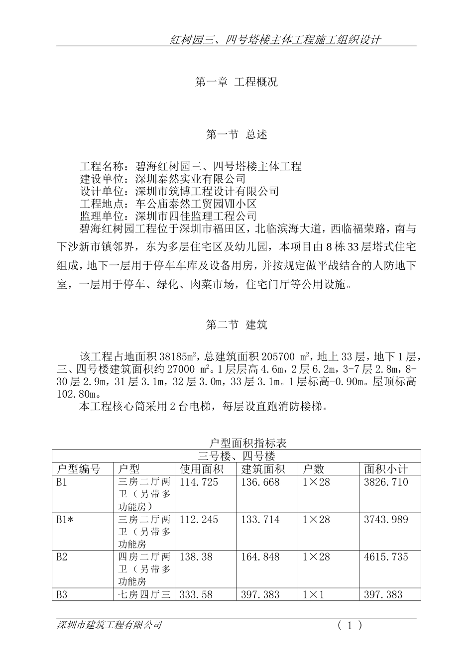 碧海红树园主体施工组织设计_第1页