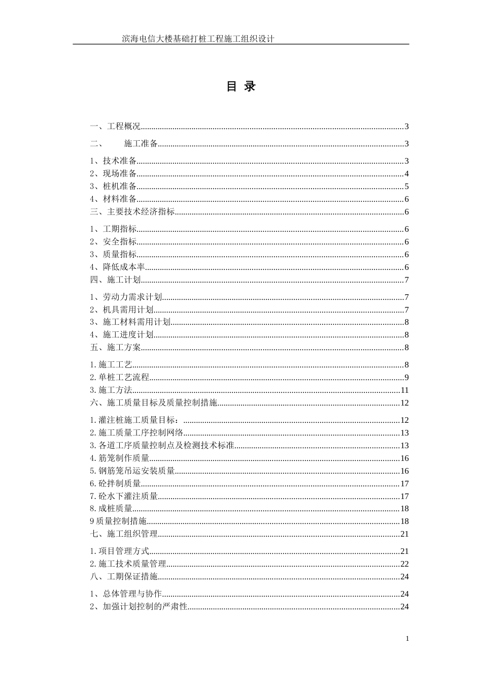 滨海电信大楼基础打桩工程施工组织设计方案_第1页