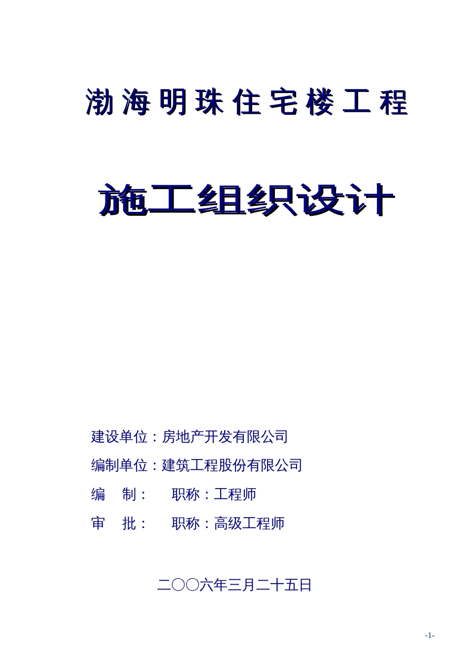 渤海明珠层剪力墙结构施工组织设计_第1页