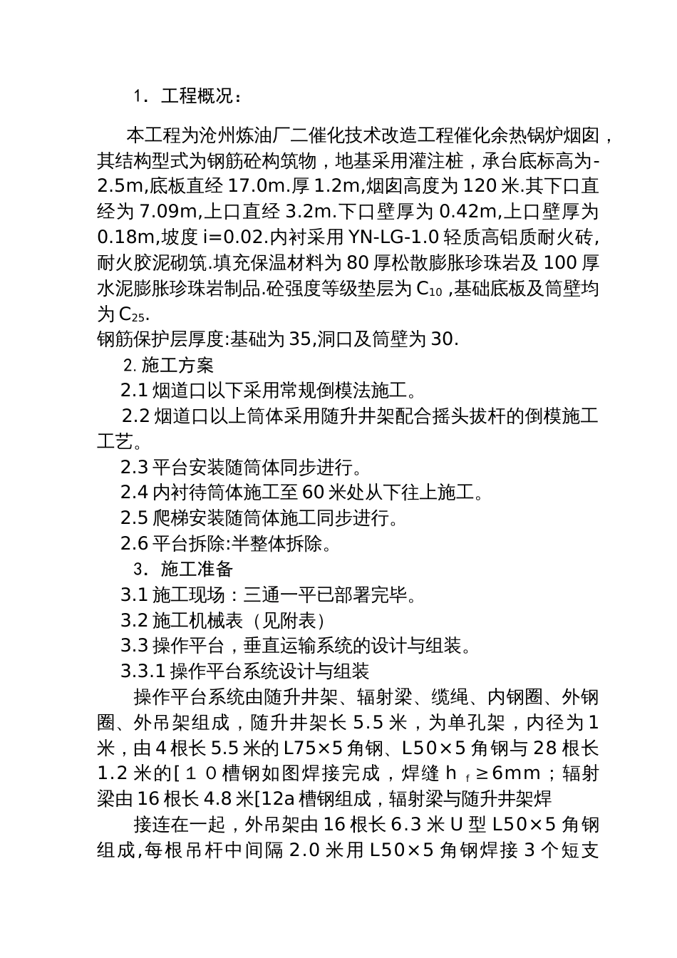 沧州炼油厂二催化技术改造工程催化余热锅炉120米烟囱施工组织设计方案_第1页