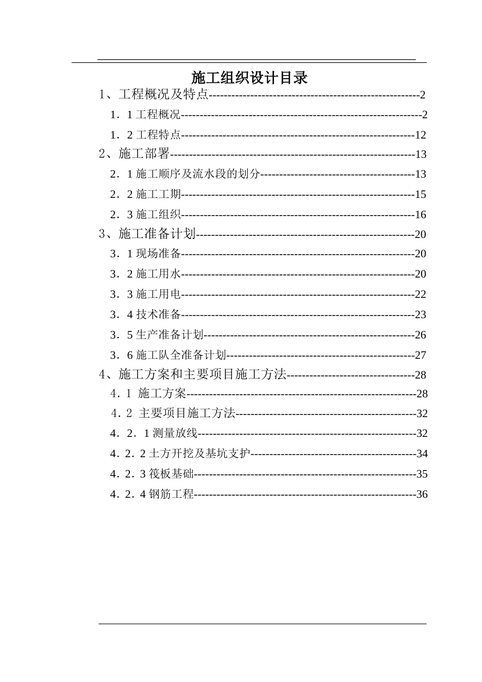 沧州市议和小区高层框剪结构底商住宅楼施工组织设计_第1页