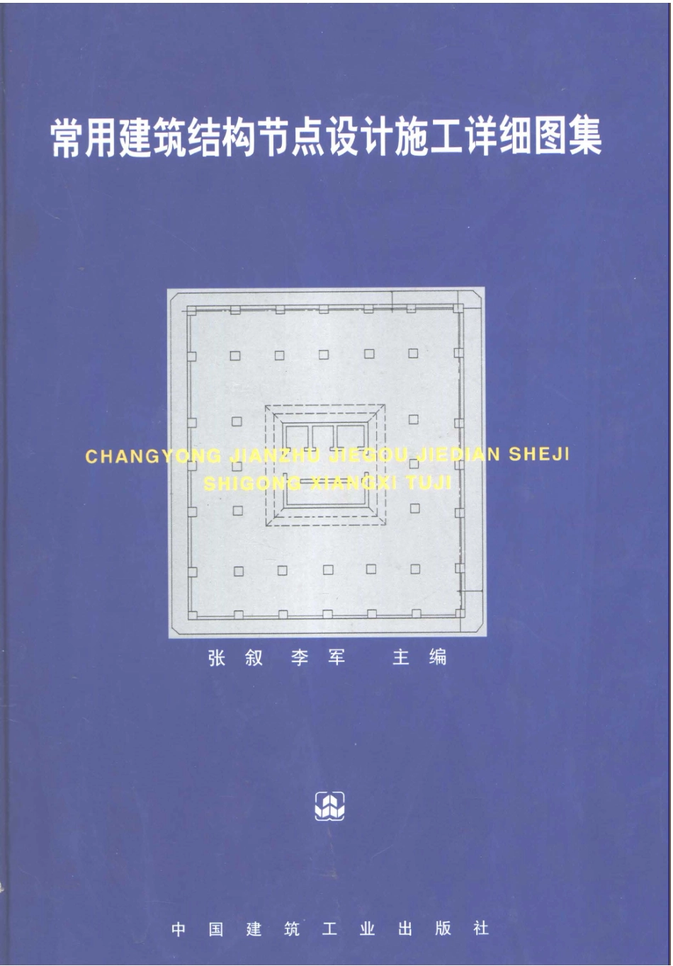 常用建筑结构节点设计施工详细图集_第1页