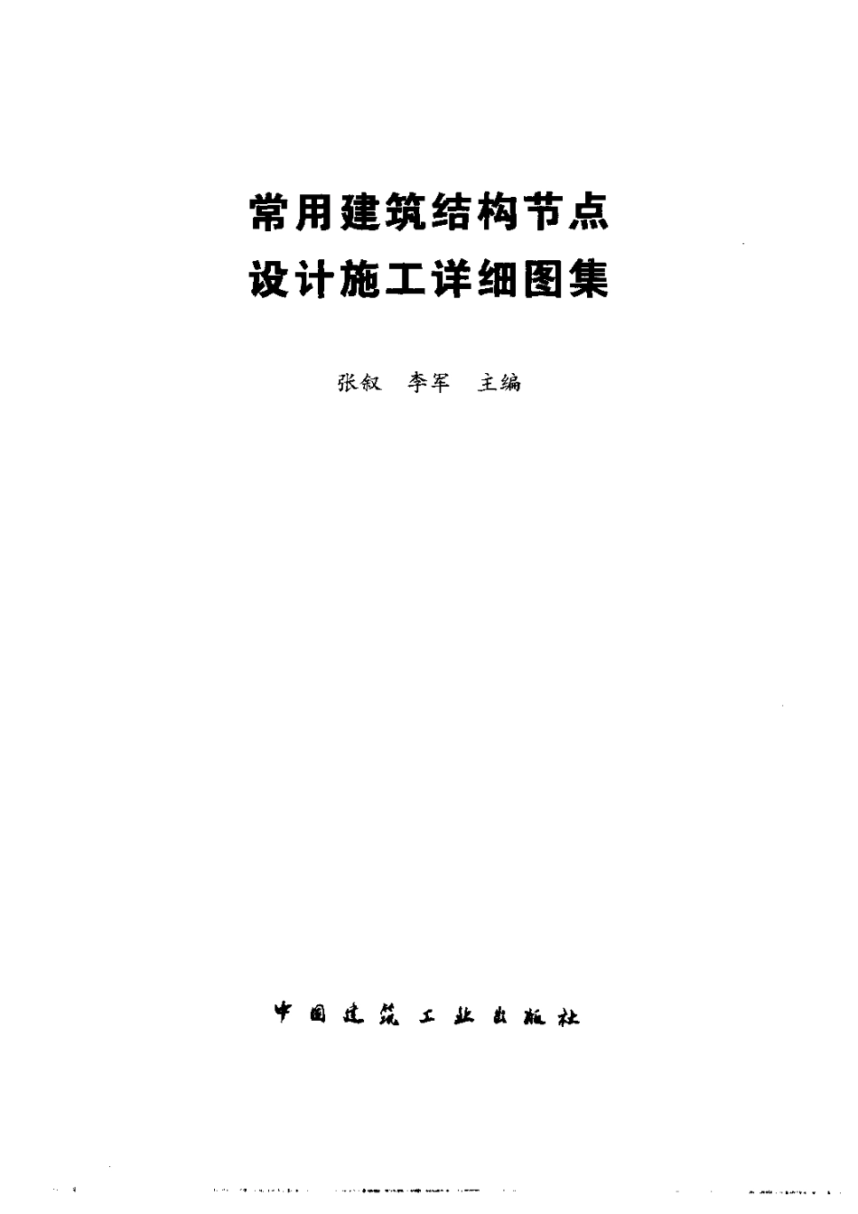 常用建筑结构节点设计施工详细图集_第2页