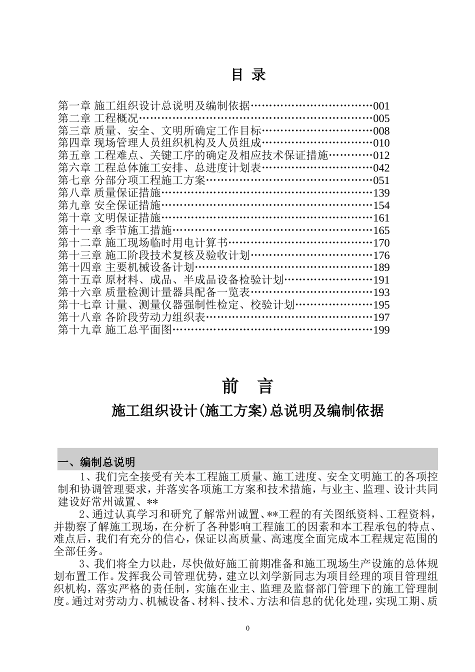 常州某住宅地下车库施工组织设计_第1页