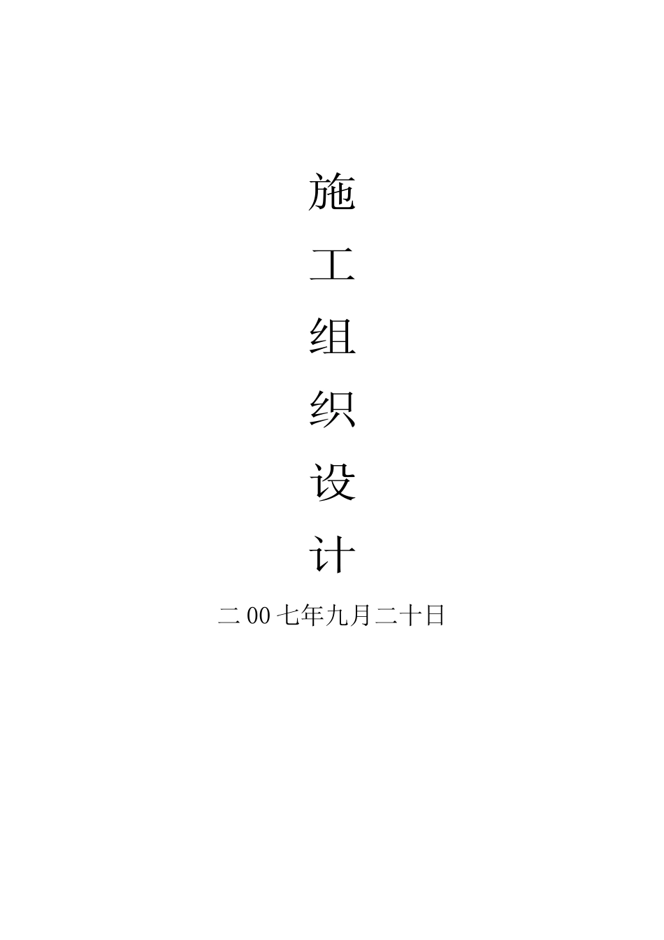 成都某高层商住楼施工组织设计_第1页