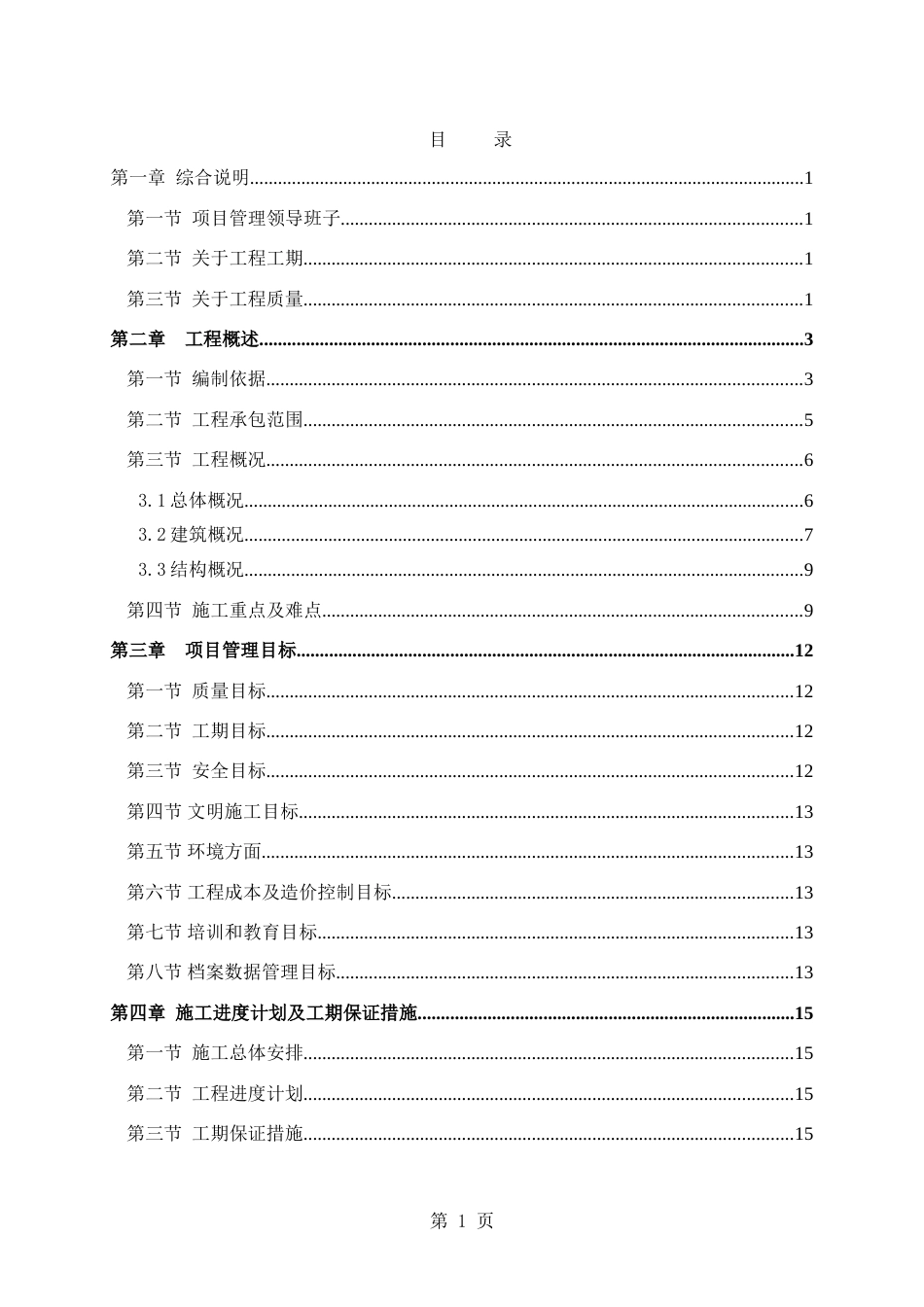 成都某高层住宅小区施工组织设计（25~42层 剪力墙结构）_第1页