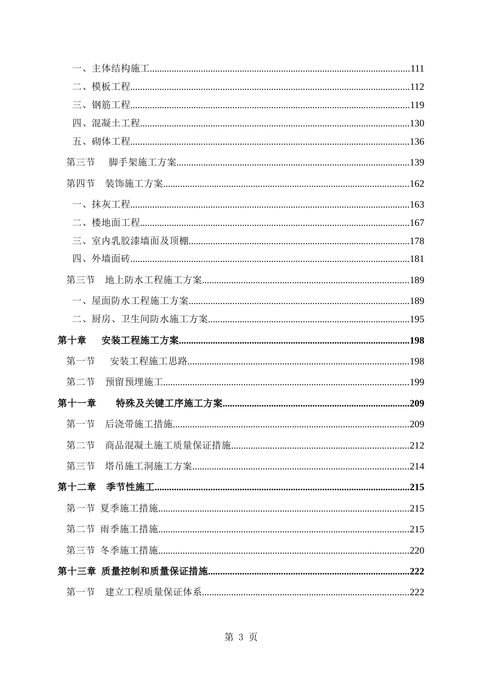 成都某高层住宅小区施工组织设计（25~42层 剪力墙结构）_第3页