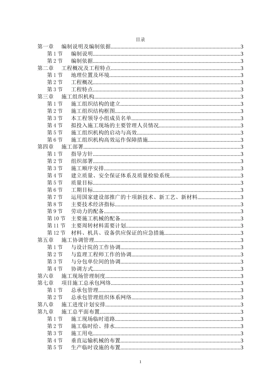 成都市牡丹名邸(高层商住二用)施工组织设计_第1页