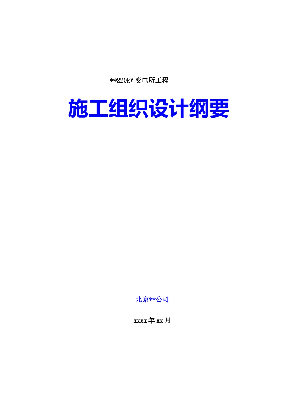 承德某220kv变电站土建工程施工组织设计_第1页