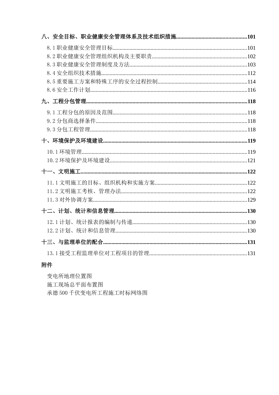 承德某220kv变电站土建工程施工组织设计_第3页