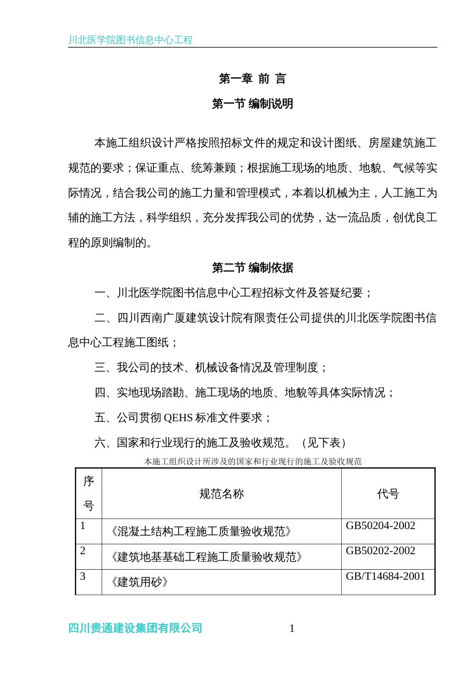 川北医学院图书信息中心工程施工组织设计_第1页