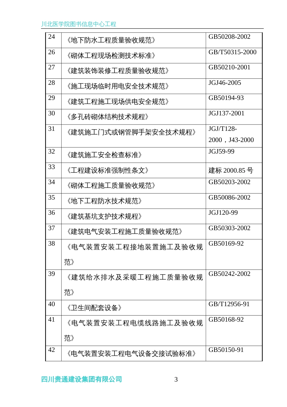 川北医学院图书信息中心工程施工组织设计_第3页