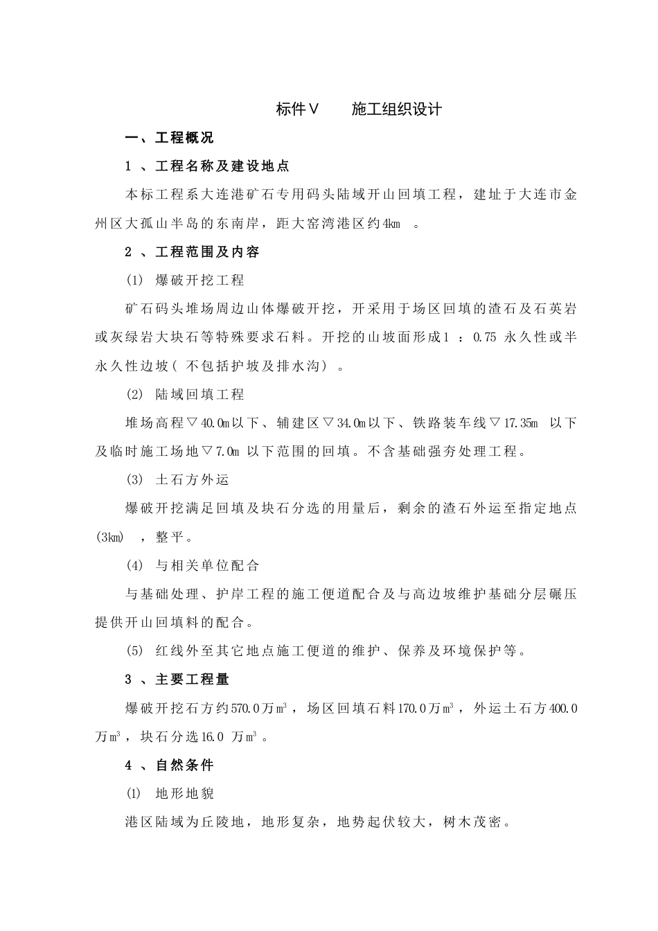 大连矿石码头施工组织设计_第1页
