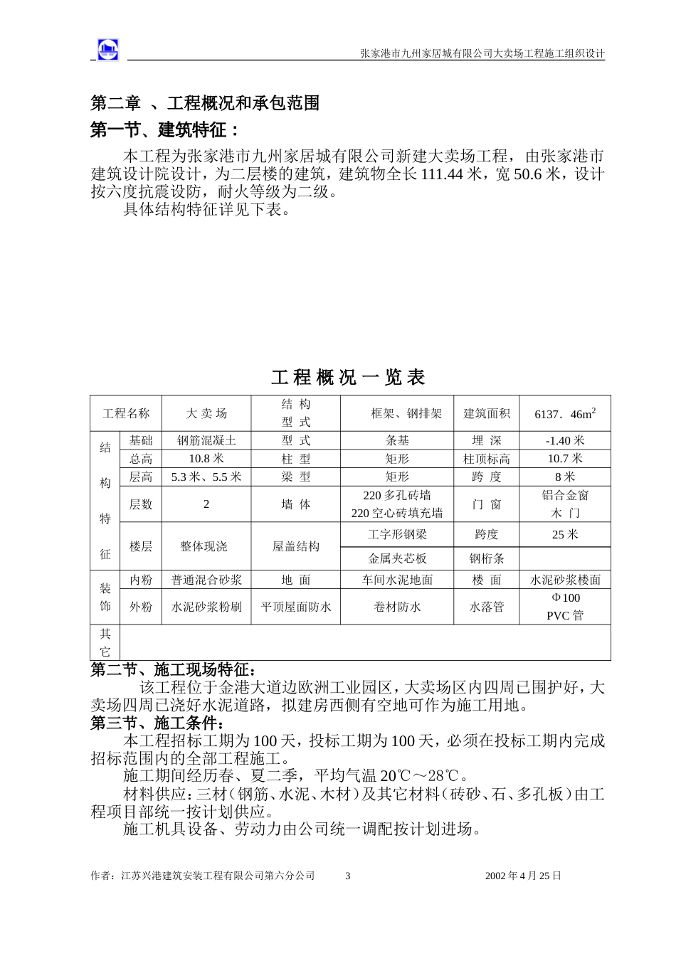 大卖场施工组织设计_第3页