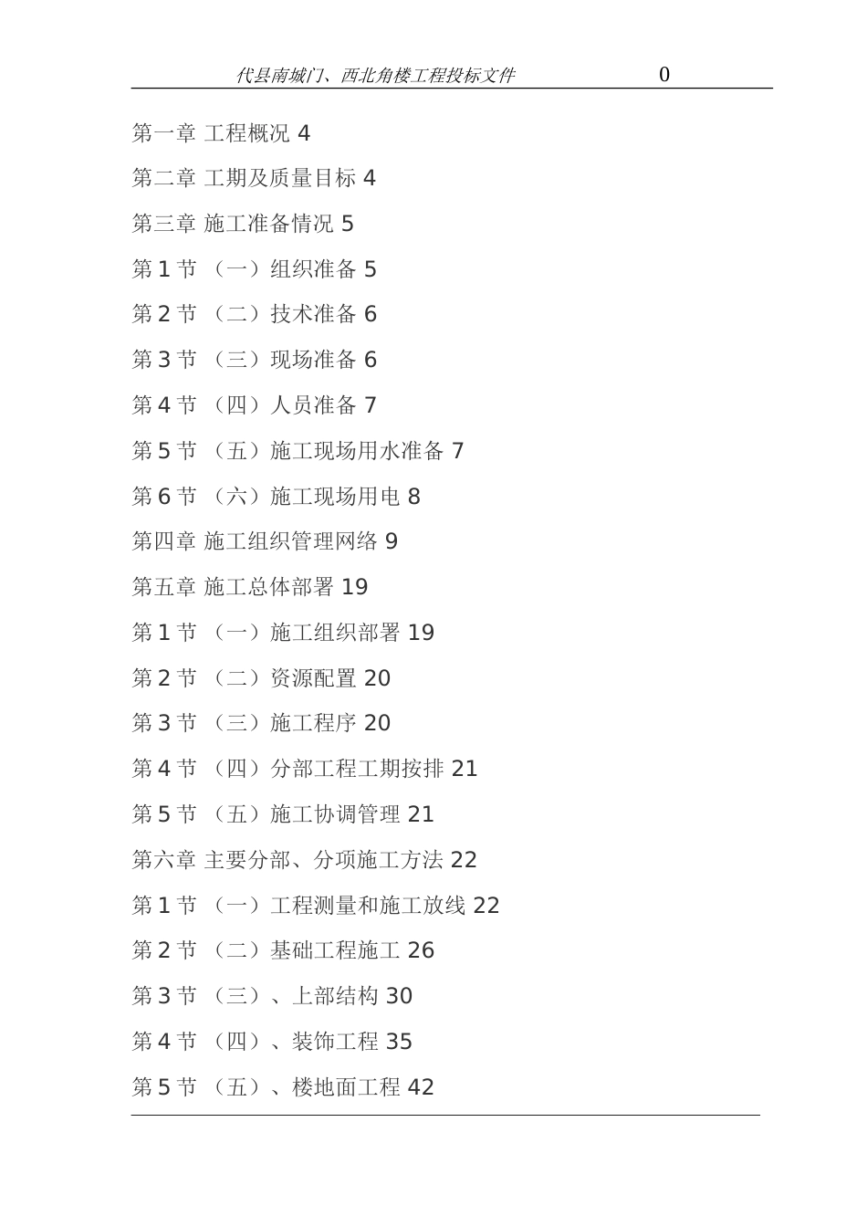 代县南城门、西北角楼仿古建筑工程施工组织设计_第1页