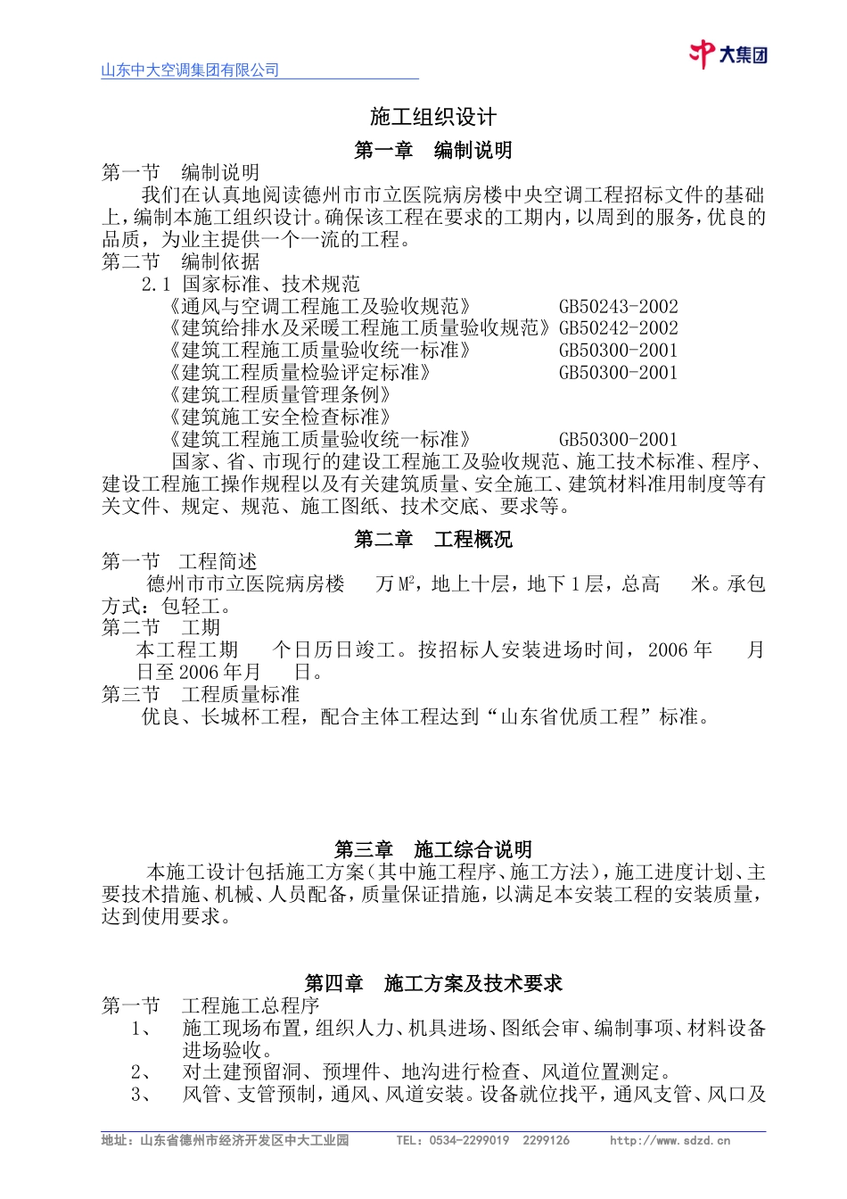 德州市市立医院病房楼建筑施工组织设计方案施工组织设计方案_第1页