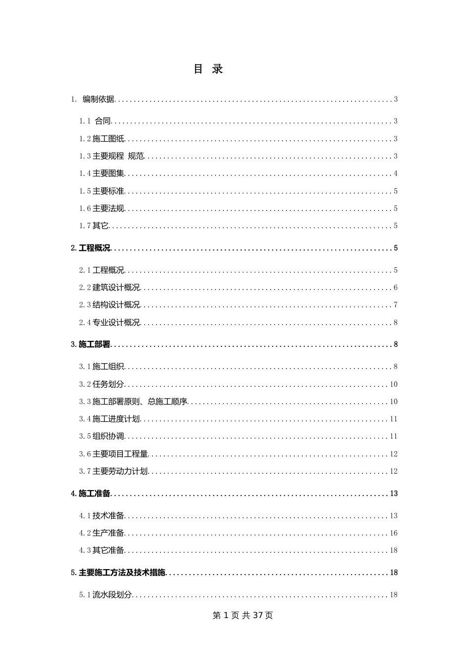 电信局综合楼工程施工组织设计_第1页