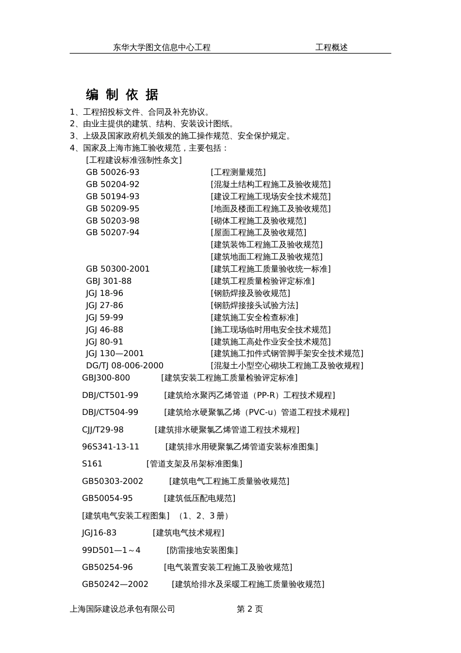 东华大学图文信息中心工程施工组织设计方案_第2页