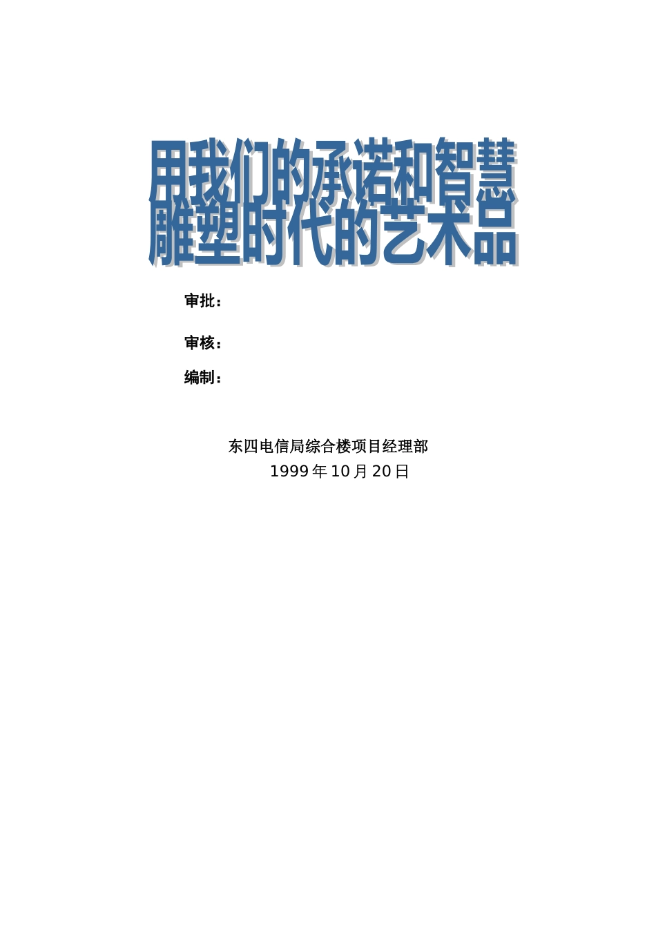 东四电信局综合楼工程施工组织设计方案_第2页