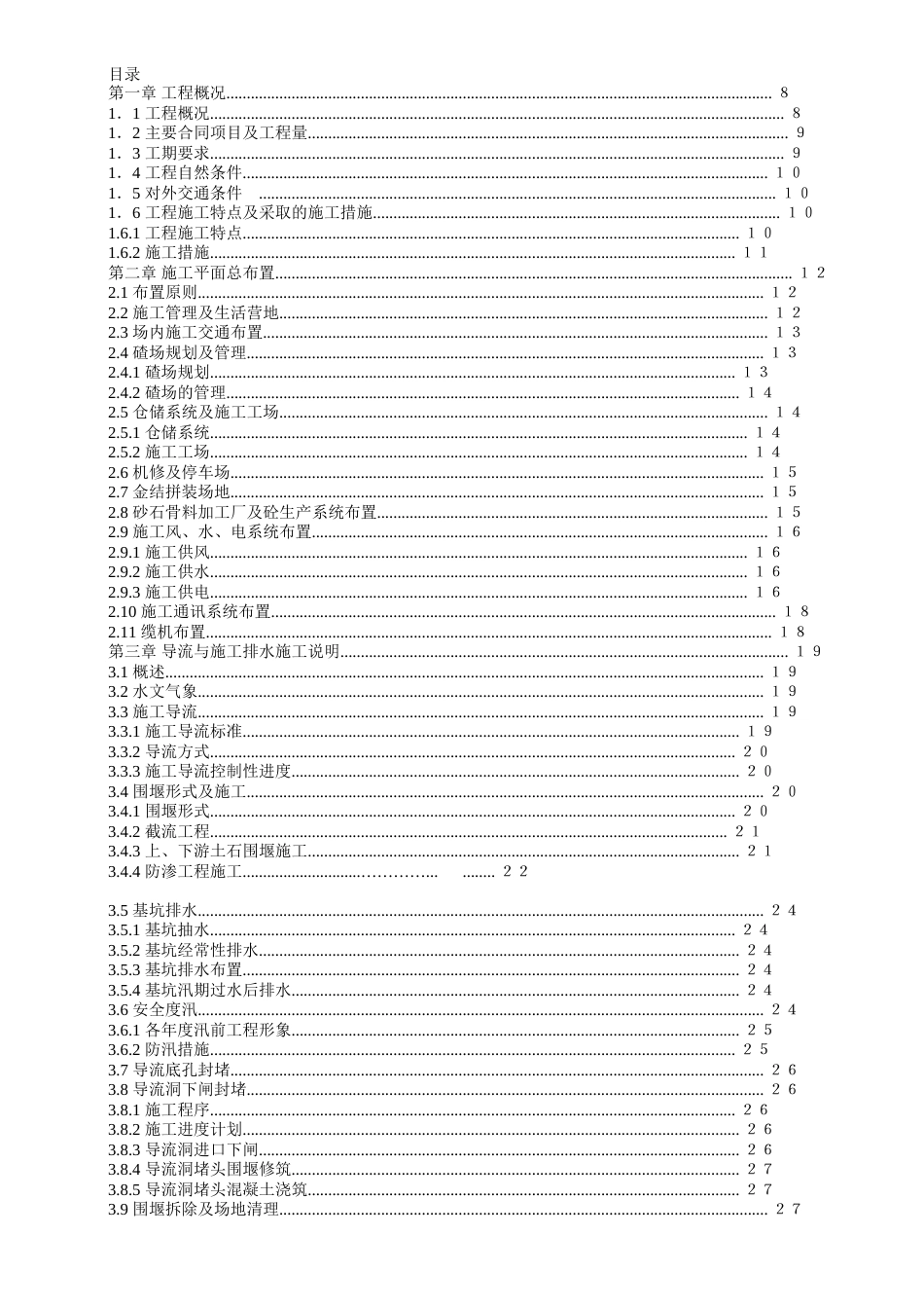 渡口坝水电站大坝枢纽土建工程施工组织设计(正式)_第1页