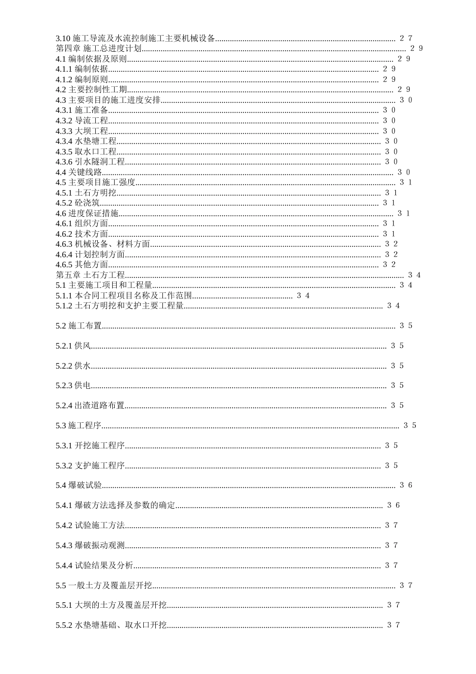 渡口坝水电站大坝枢纽土建工程施工组织设计(正式)_第2页