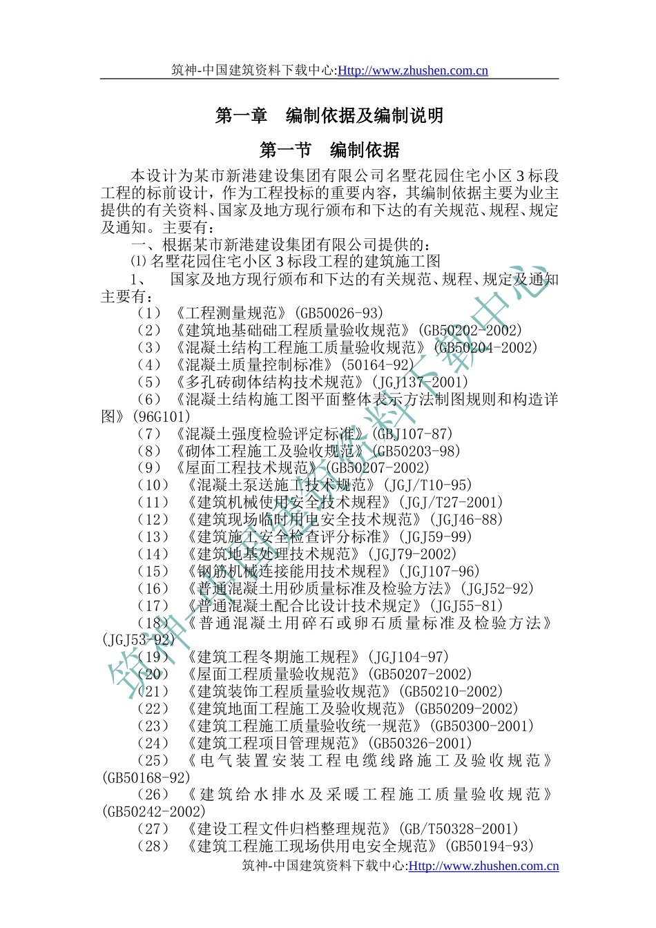 多层住宅小区施工组织总设计_第1页