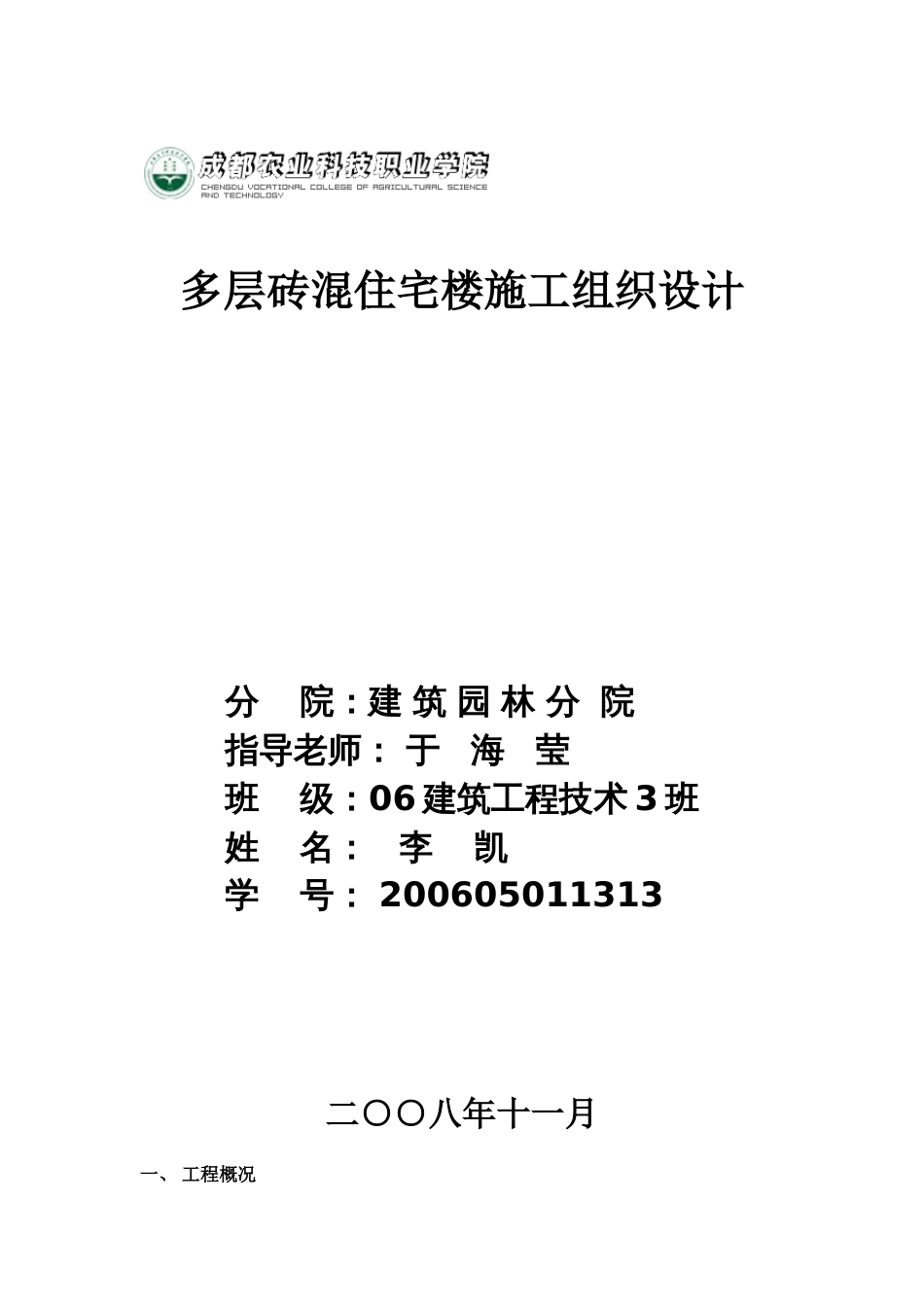 多层砖混住宅楼施工组织设计_第1页