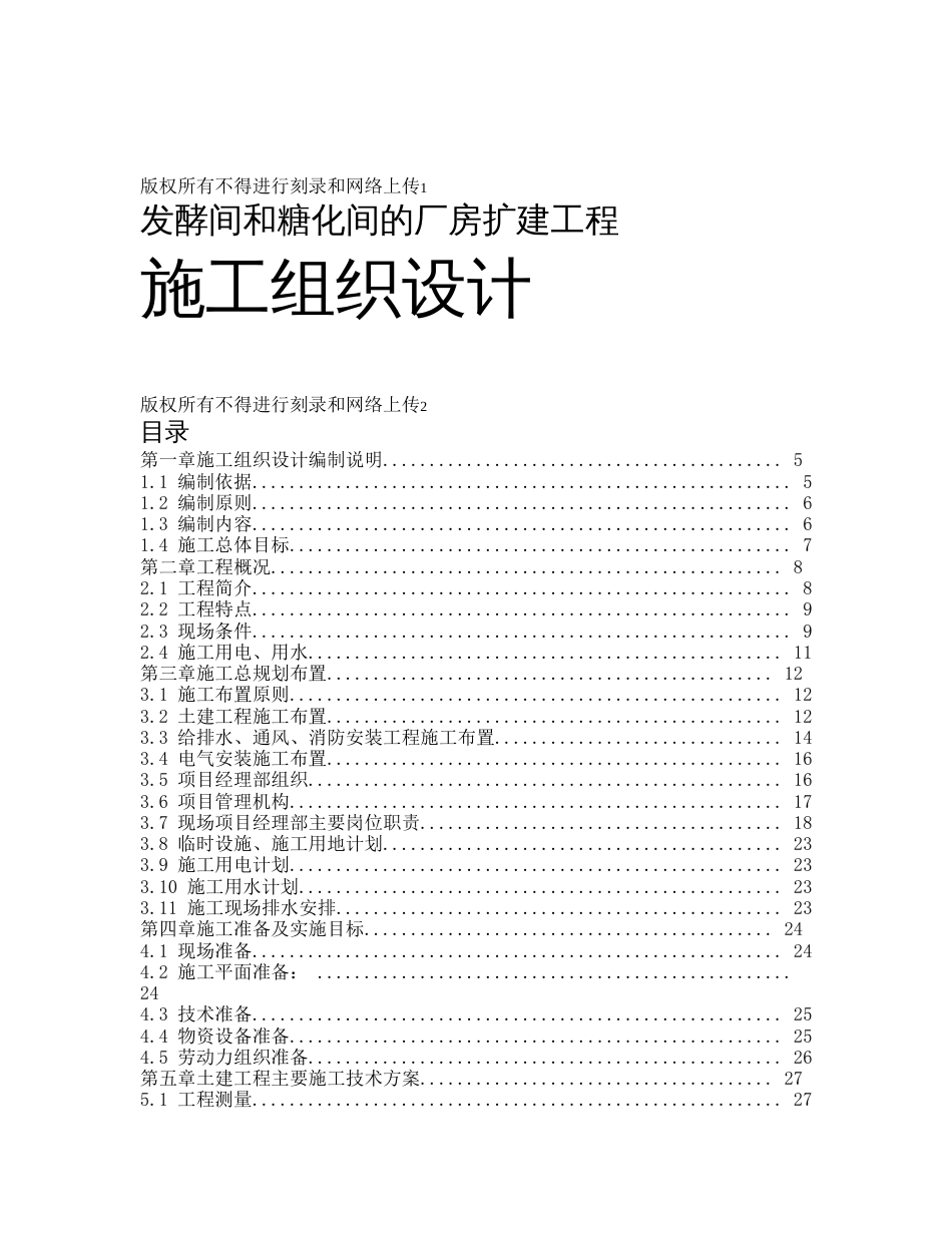 发酵间和糖化间的厂房扩建工程_第1页