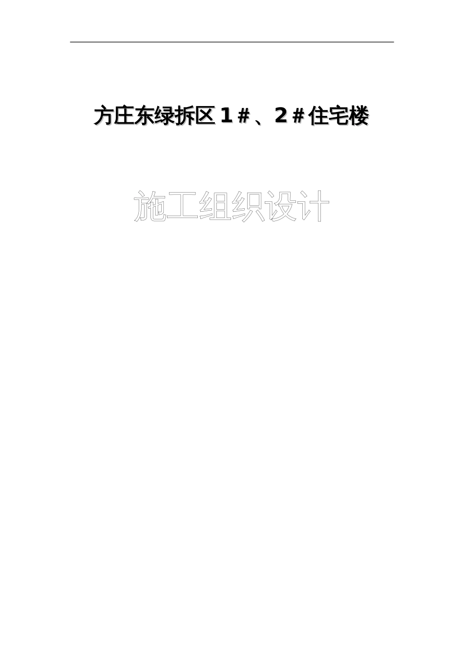 方庄东绿拆区1＃、2＃住宅楼施工组织设计_第1页