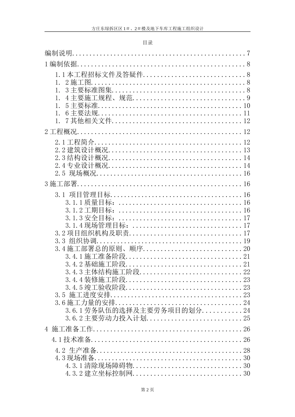 方庄东绿拆区1＃、2＃住宅楼施工组织设计_第2页