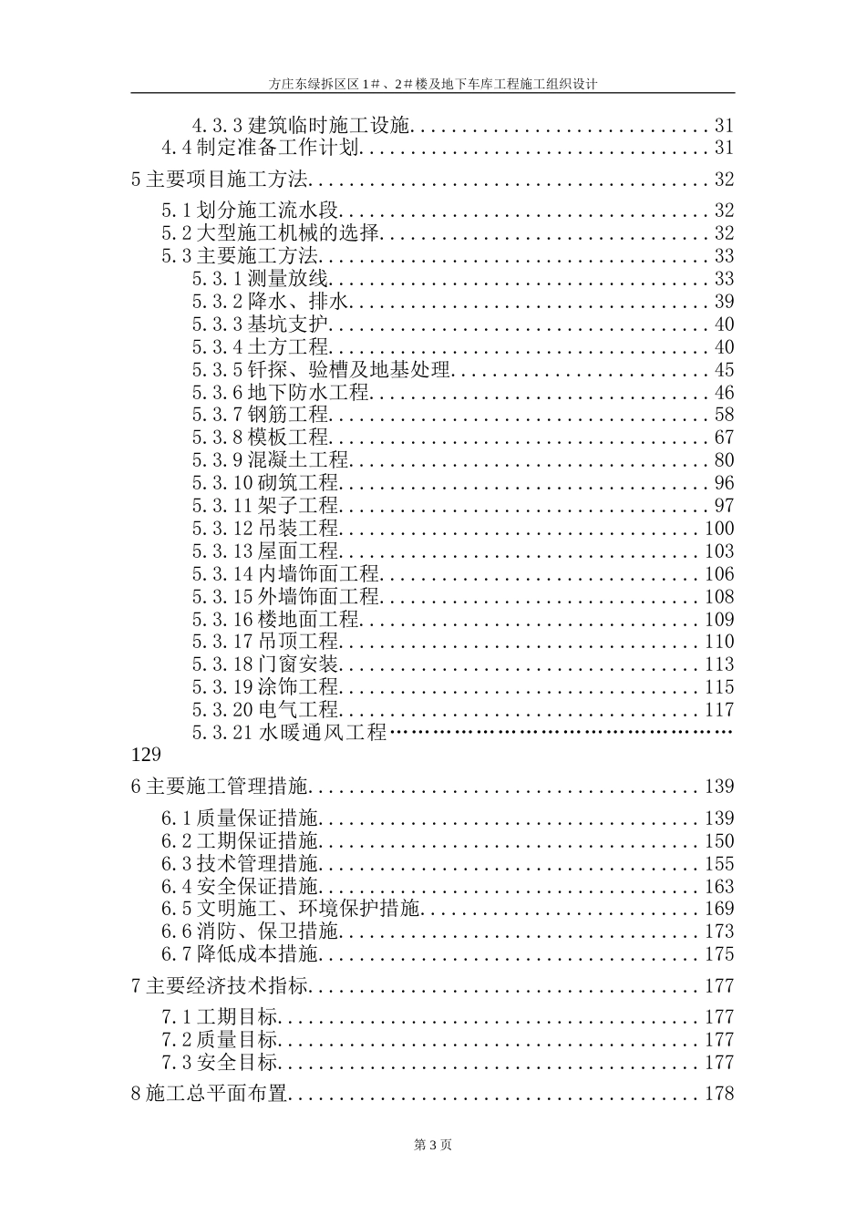 方庄东绿拆区1＃、2＃住宅楼施工组织设计_第3页