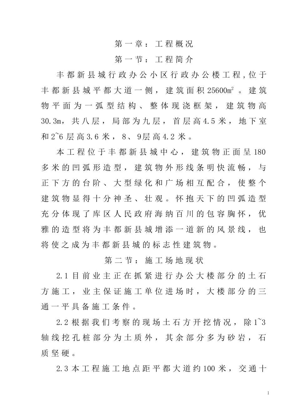 丰都行政办公楼施工组织设计_第1页