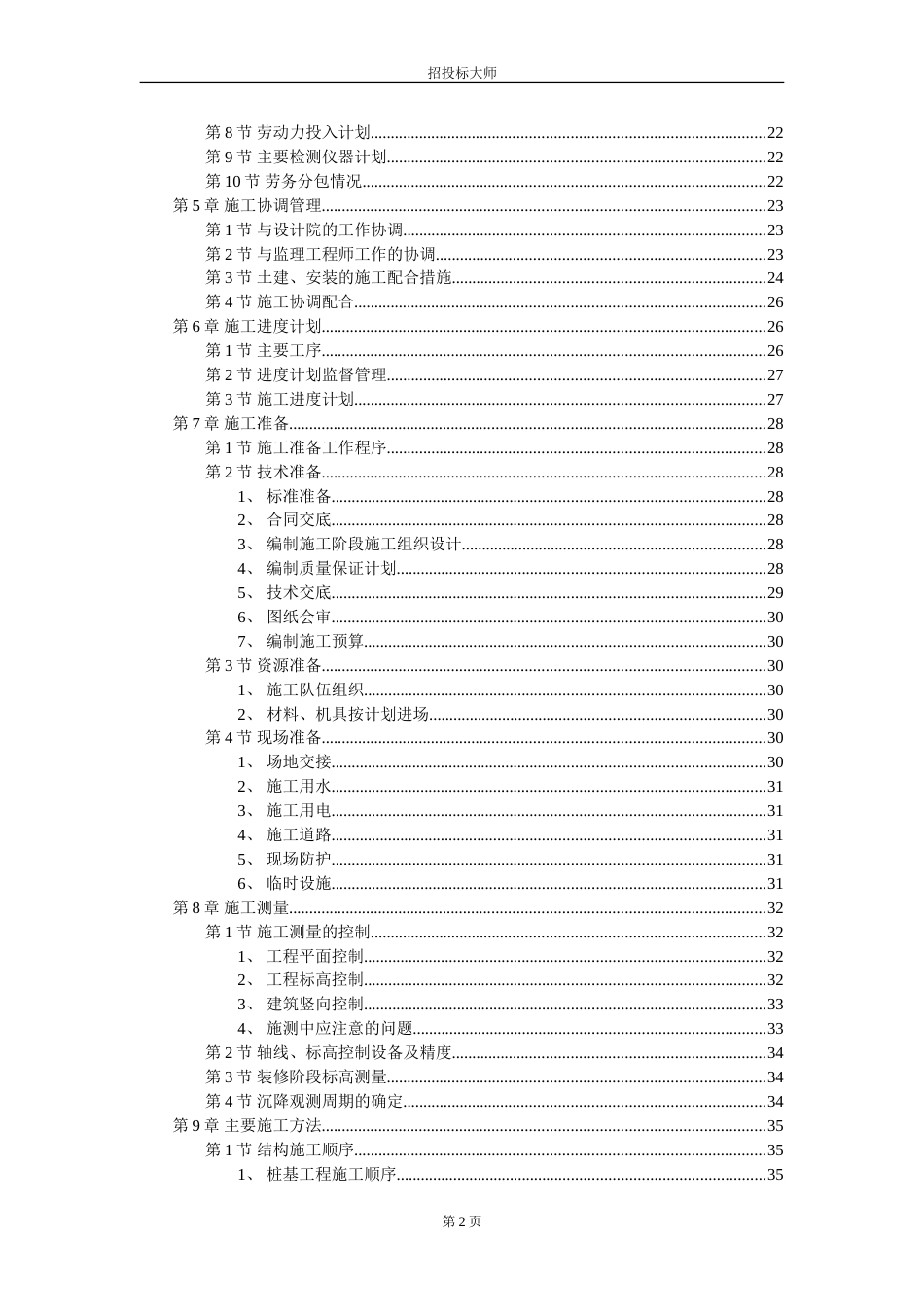 风光苑8号住宅楼工程施工组织设计方案_第2页