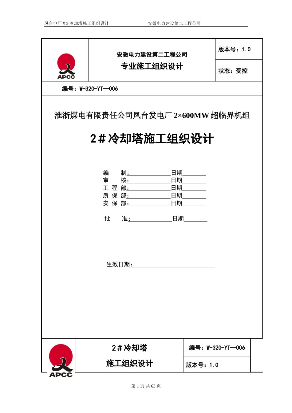 凤台＃2冷却塔施工组织设计（第四版）_第1页