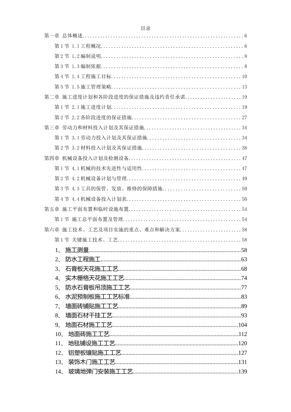 佛山市某办公楼室内精装修工程施工组织设计方案_第1页